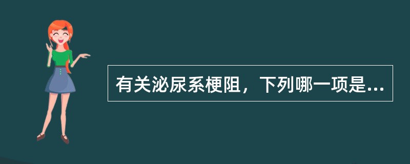 有关泌尿系梗阻，下列哪一项是错误的