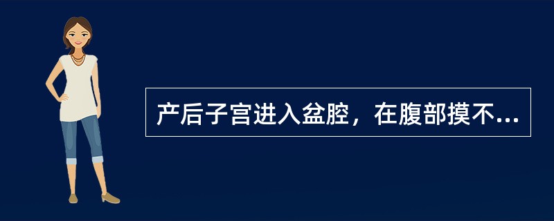 产后子宫进入盆腔，在腹部摸不到宫底的时间为