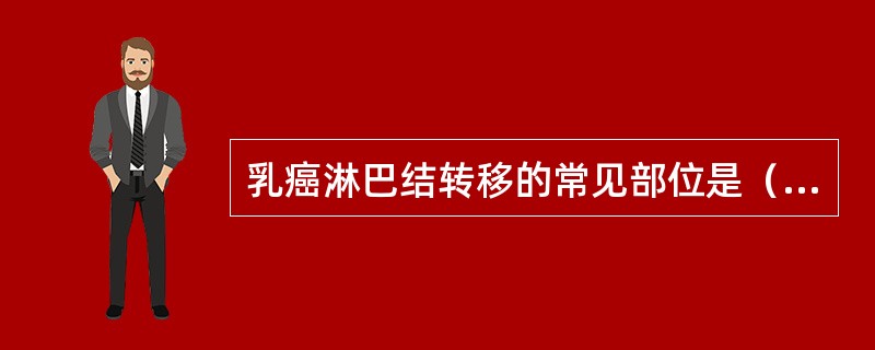 乳癌淋巴结转移的常见部位是（　　）。