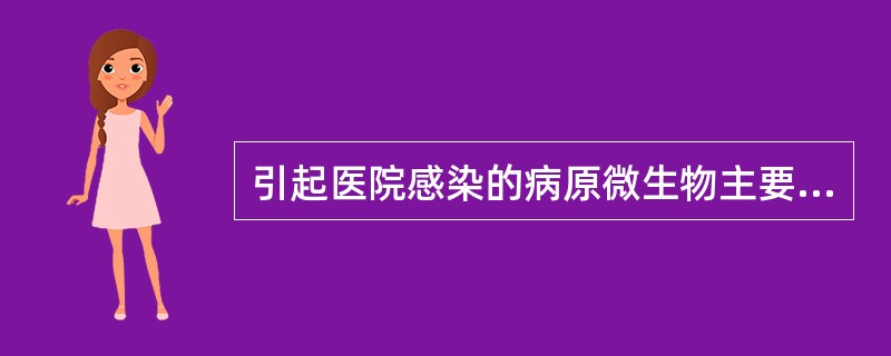 引起医院感染的病原微生物主要是（　　）。