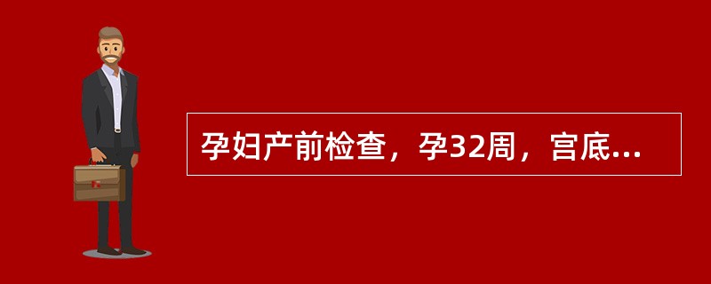 孕妇产前检查，孕32周，宫底可触及圆而硬的胎头，腹右侧可触及胎背，脐上右侧可闻及胎心，判断其胎方位是