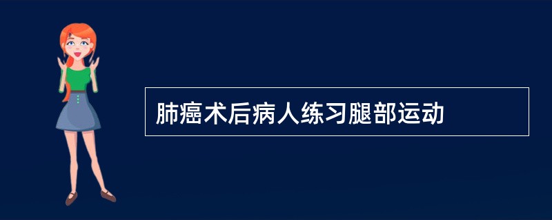 肺癌术后病人练习腿部运动