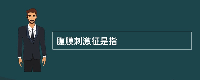 腹膜刺激征是指