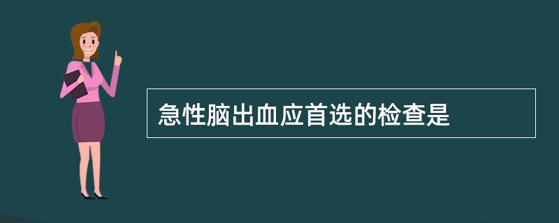 急性脑出血应首选的检查是