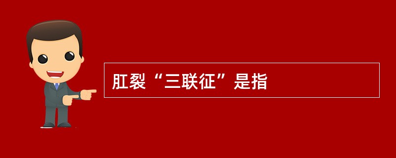 肛裂“三联征”是指