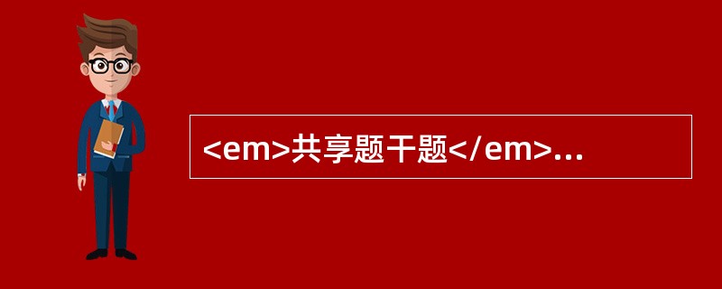 <em>共享题干题</em><b>男性，60岁，心窝部饥饿性疼痛10余年，近年来发作频繁，疼痛规律消失，经胃镜证实为十二指肠球后溃疡。</b><b