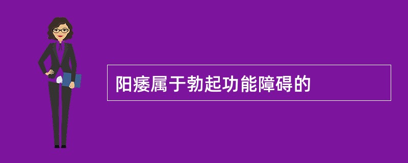 阳痿属于勃起功能障碍的