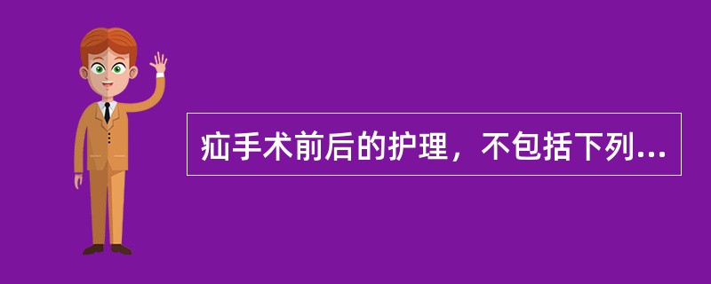 疝手术前后的护理，不包括下列哪一项