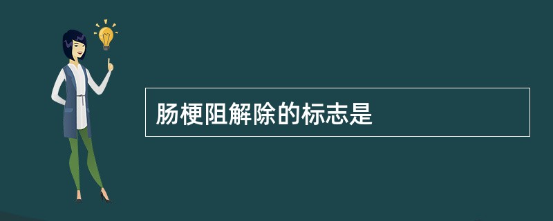 肠梗阻解除的标志是