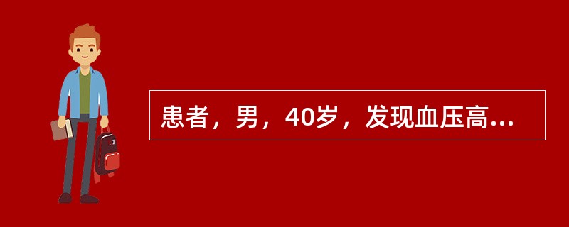 患者，男，40岁，发现血压高半年，最高达150/100mmHg，伴乏力，肌痛，口渴。吸烟20年。查体：血压170/100mmHg，肥胖，心脏不大，心律整齐，心率76次/分，双下肢不肿。尿常规：尿蛋白（