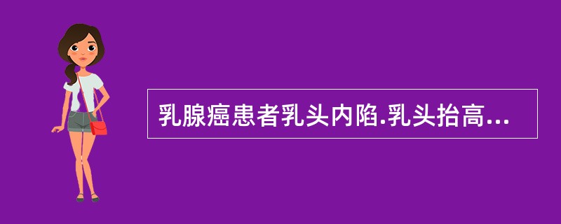 乳腺癌患者乳头内陷.乳头抬高是由于