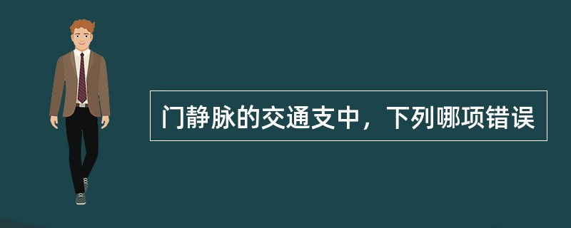 门静脉的交通支中，下列哪项错误