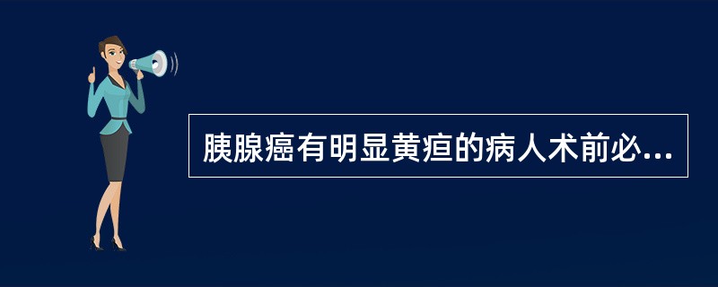 胰腺癌有明显黄疸的病人术前必须补充的维生素是