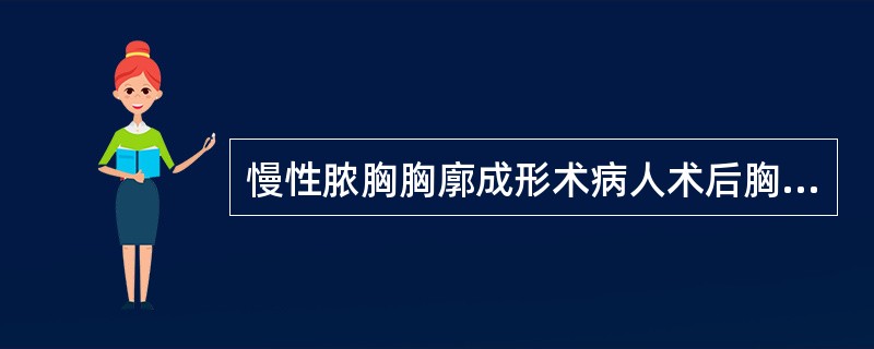 慢性脓胸胸廓成形术病人术后胸廓下垫硬枕或压沙袋的目的是