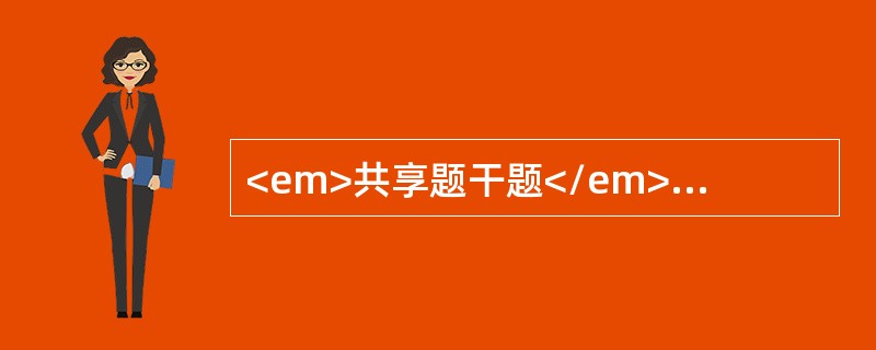 <em>共享题干题</em><b>患者男性，38岁。有胃溃疡史8年，因突发腹痛3小时来急诊。</b><b><br /></