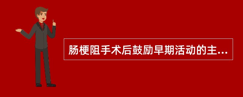 肠梗阻手术后鼓励早期活动的主要作用是