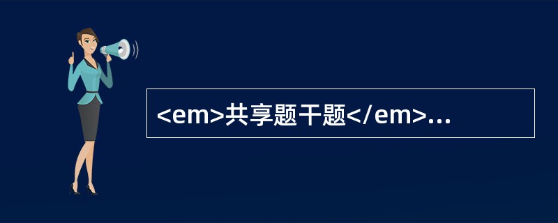 <em>共享题干题</em><b>患者男性，38岁。有胃溃疡史8年，因突发腹痛3小时来急诊。</b><b><br /></