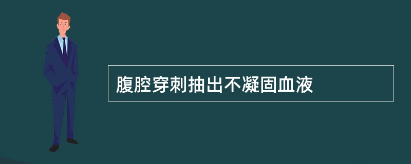 腹腔穿刺抽出不凝固血液