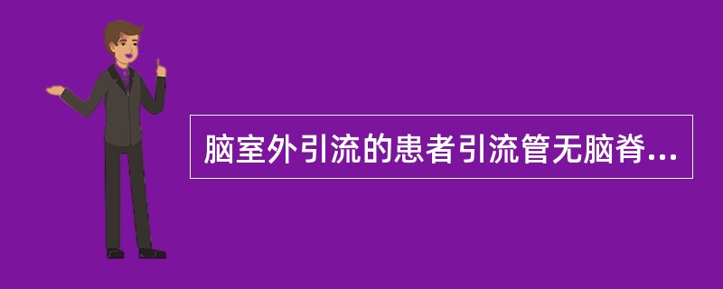 脑室外引流的患者引流管无脑脊液流出，常见的原因及处理方法下列说法正确的是