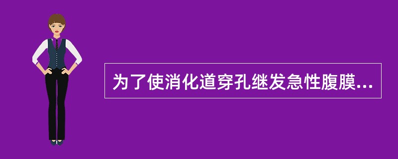 为了使消化道穿孔继发急性腹膜炎病人的病变局限，且有利于呼吸和引流，应让病人