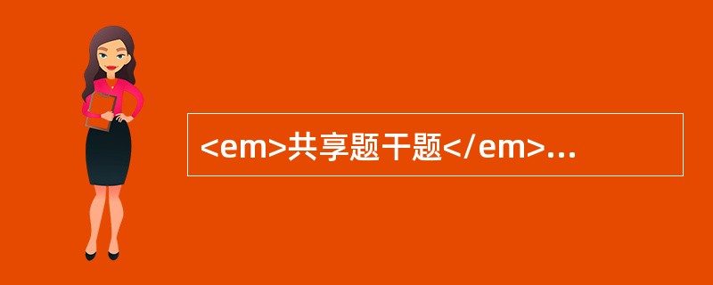 <em>共享题干题</em><b>患者，女性，50岁。破伤风住院，全身肌肉紧张性收缩，阵发性痉挛。</b><b><br />&l