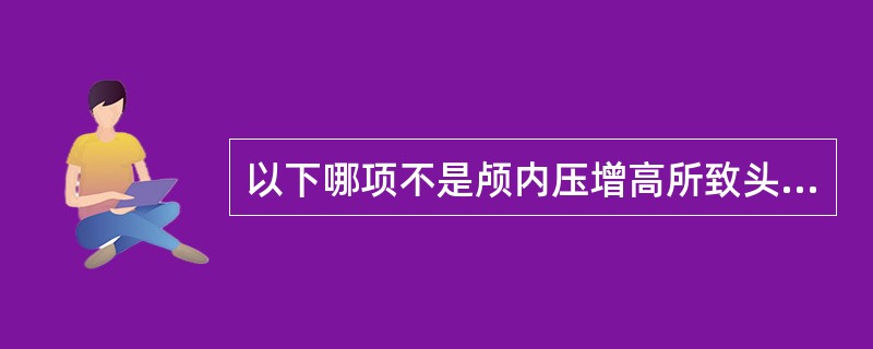 以下哪项不是颅内压增高所致头颅X线平片的特点