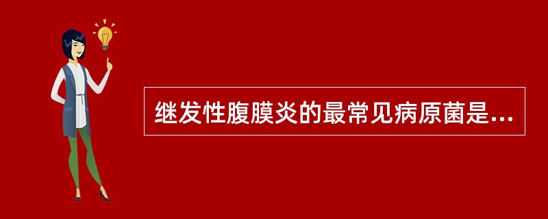 继发性腹膜炎的最常见病原菌是（　　）。