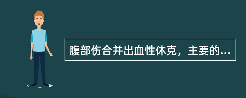 腹部伤合并出血性休克，主要的处理原则是