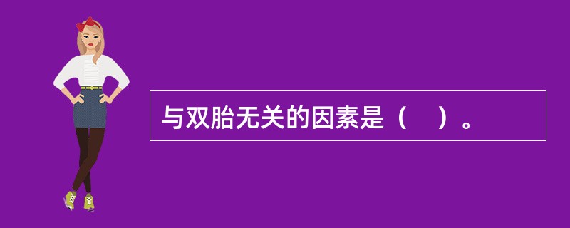 与双胎无关的因素是（　）。