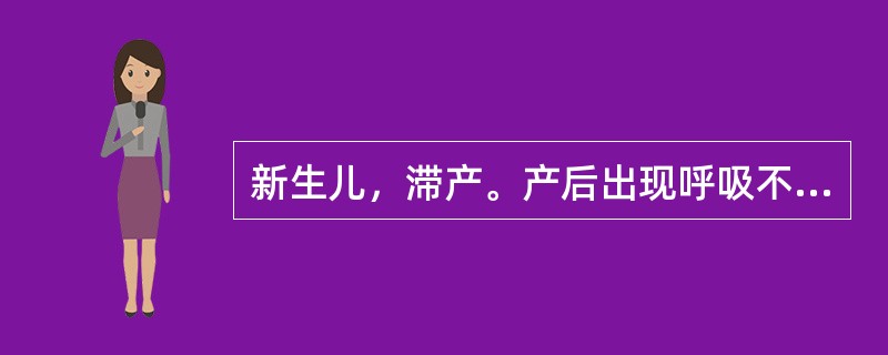 新生儿，滞产。产后出现呼吸不规则，肌张力好，喉反射好。该新生儿发生了（　）。