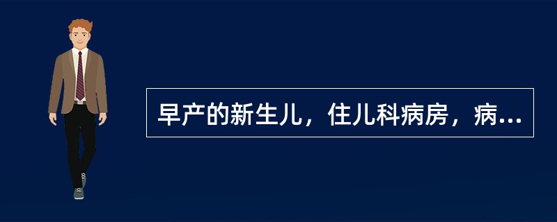 早产的新生儿，住儿科病房，病房的温度是多少度（　）。