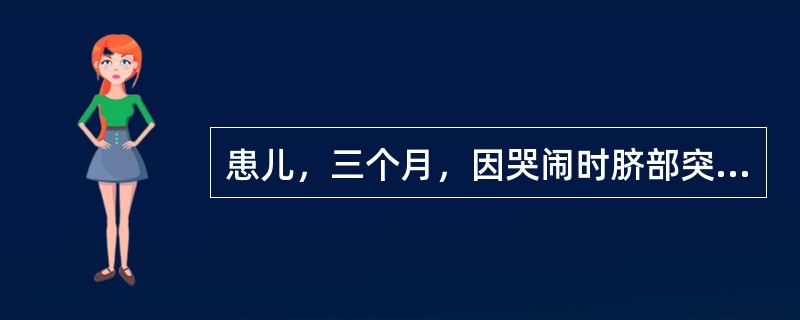 患儿，三个月，因哭闹时脐部突起就医，诊断为脐疝，患儿家长很是担心，护士对家长进行健康教育，不妥的是（　）。