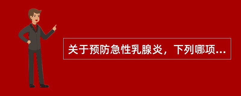 关于预防急性乳腺炎，下列哪项不正确