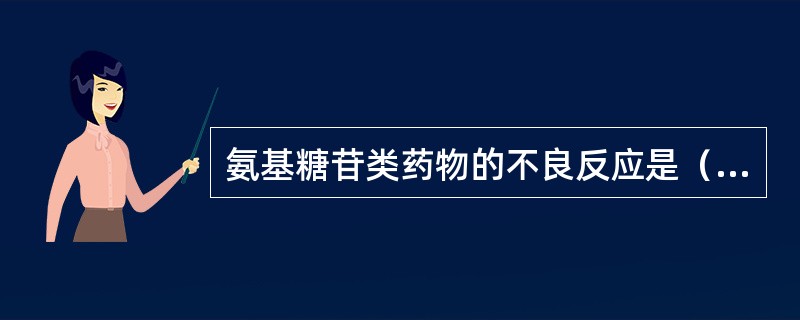 氨基糖苷类药物的不良反应是（　）。