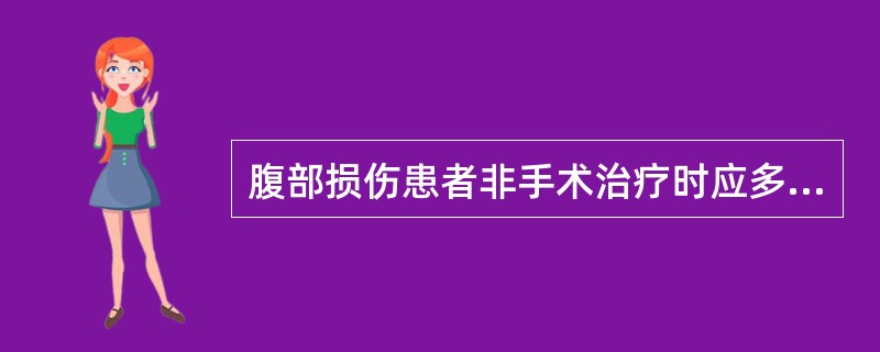 腹部损伤患者非手术治疗时应多长时间测量一次生命体征