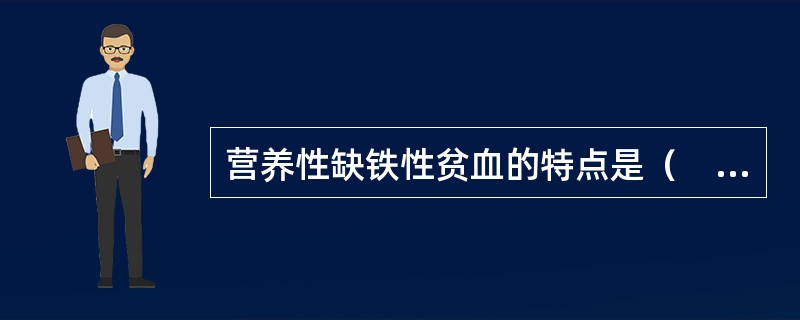 营养性缺铁性贫血的特点是（　　）。