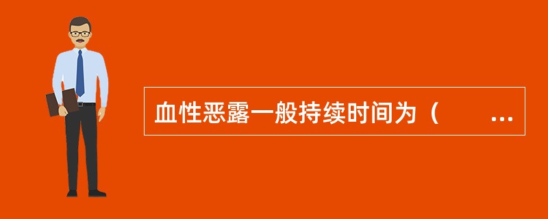 血性恶露一般持续时间为（　　）。