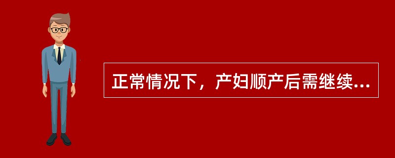 正常情况下，产妇顺产后需继续留在产房观察的时间是（　）。