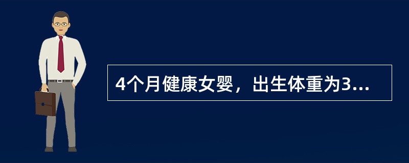 4个月健康女婴，出生体重为3.2kg，目前粗略估计其可能的体重是（　　）。