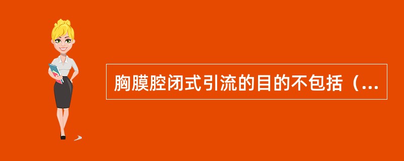 胸膜腔闭式引流的目的不包括（　）。