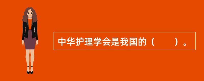 中华护理学会是我国的（　　）。