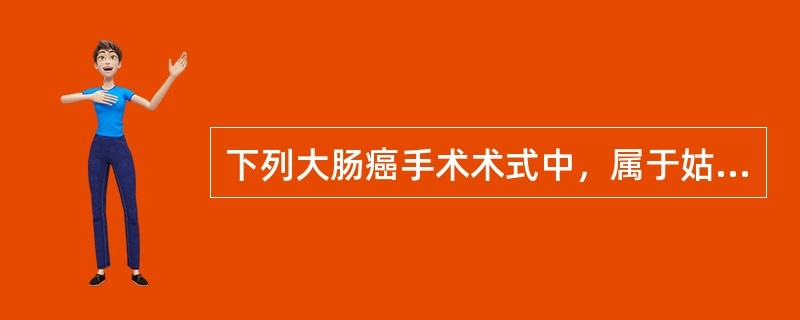 下列大肠癌手术术式中，属于姑息性手术的是（　　）。