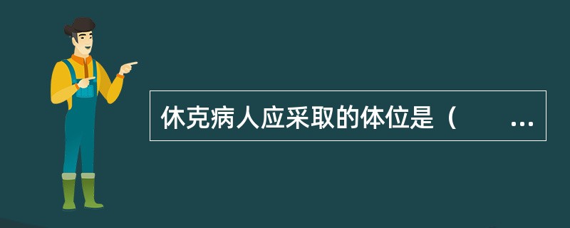 休克病人应采取的体位是（　　）。