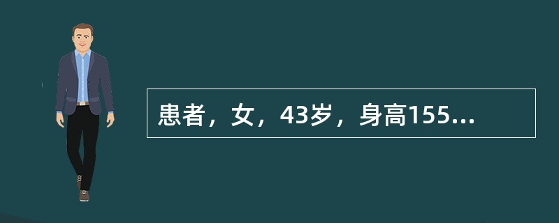 患者，女，43岁，身高155cm，体重65kg，该患者所采用的最佳治疗饮食是（　　）。