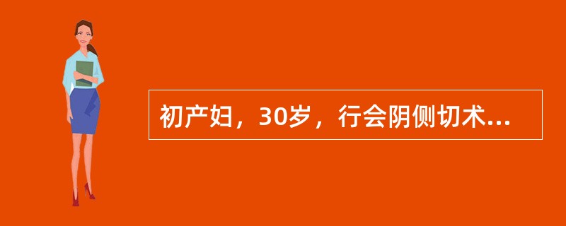 初产妇，30岁，行会阴侧切术，产后第3天，会阴伤口水肿，无分泌物和压痛。护士为其制定的护理措施中应除外