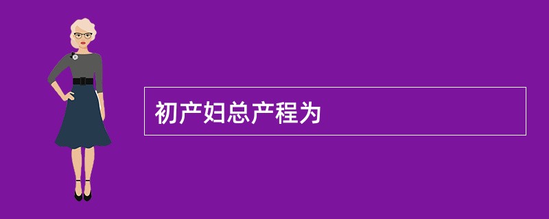 初产妇总产程为