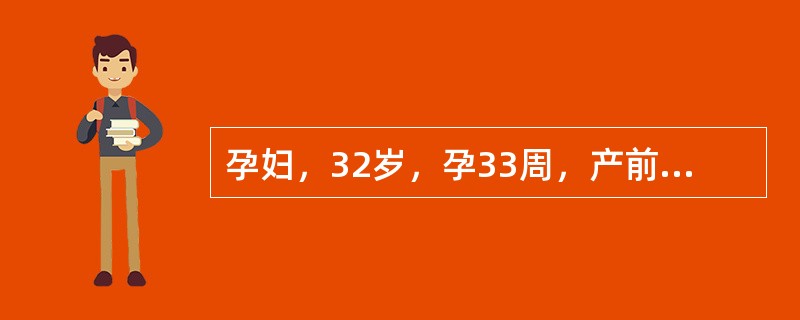 孕妇，32岁，孕33周，产前检查宫高32cm、腹围90cm、胎位LOA，腹部皮肤发亮，胎心遥远。孕妇考虑为