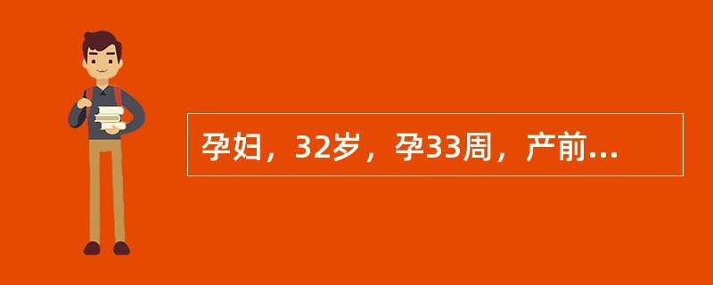 孕妇，32岁，孕33周，产前检查宫高32cm、腹围90cm、胎位LOA，腹部皮肤发亮，胎心遥远。孕妇考虑为