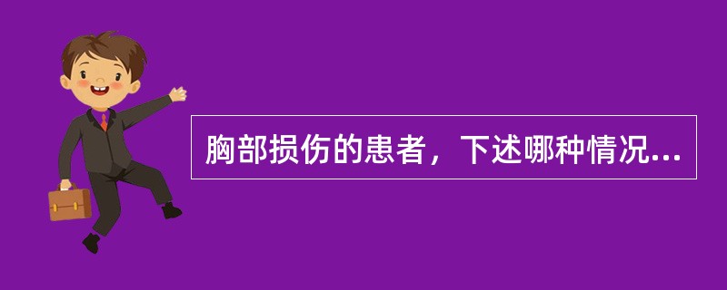 胸部损伤的患者，下述哪种情况为剖胸探查手术适应证