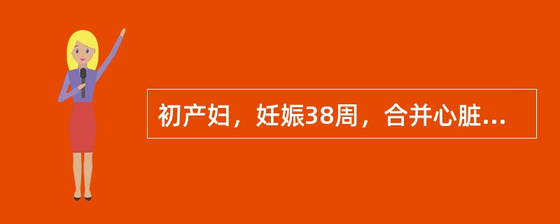 初产妇，妊娠38周，合并心脏病已临产。心率100次/分，心功能Ⅲ级。骨盆测量正常。宫口开大5cm，正枕前位，先露S+1。下列分娩方式哪项最适宜